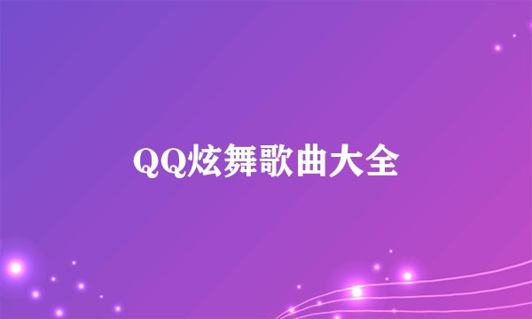 QQ炫舞歌曲大全