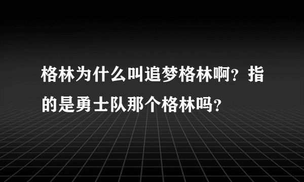 格林为什么叫追梦格林啊?指的是勇士队那个格林吗?