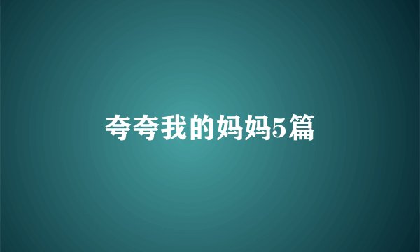 夸夸我的妈妈5篇