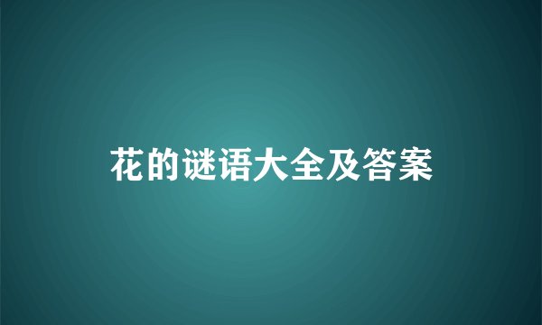 花的谜语大全及答案
