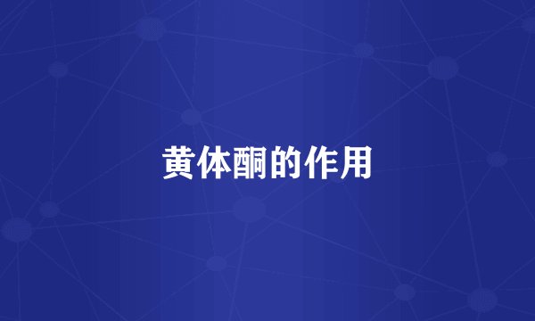 黄体酮的作用