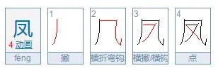 凤是什么部首？