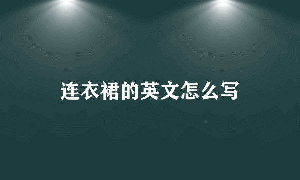 连衣裙的英文怎么写