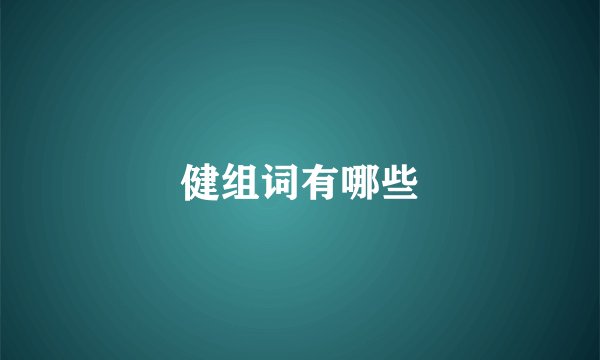 健组词有哪些