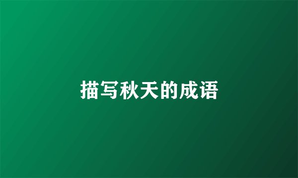 描写秋天的成语