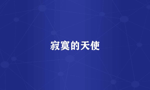 寂寞的天使