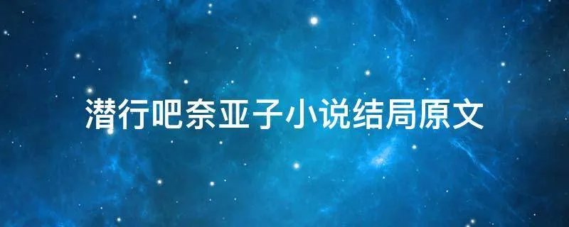 潜行吧奈亚子小说结局原文