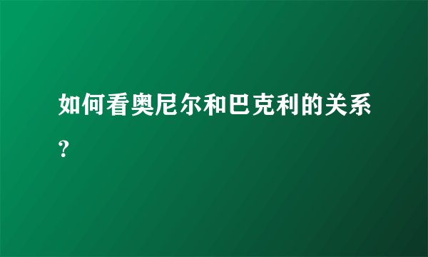 如何看奥尼尔和巴克利的关系？