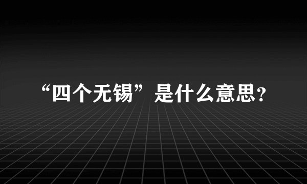 “四个无锡”是什么意思？