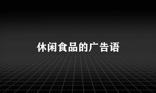 休闲食品的广告语