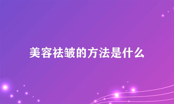 美容祛皱的方法是什么