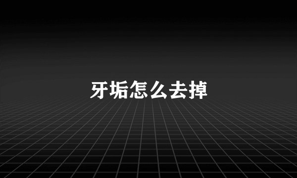 牙垢怎么去掉