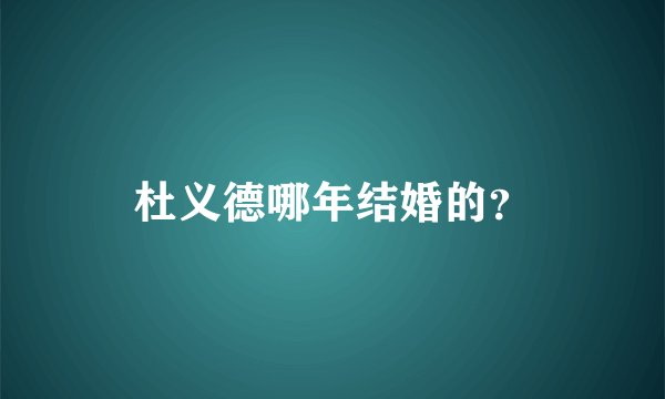 杜义德哪年结婚的?