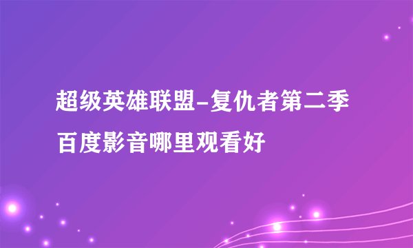 超级英雄联盟-复仇者第二季百度影音哪里观看好