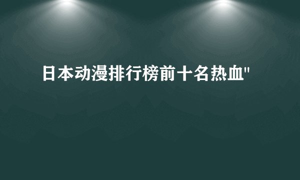 日本动漫排行榜前十名热血
