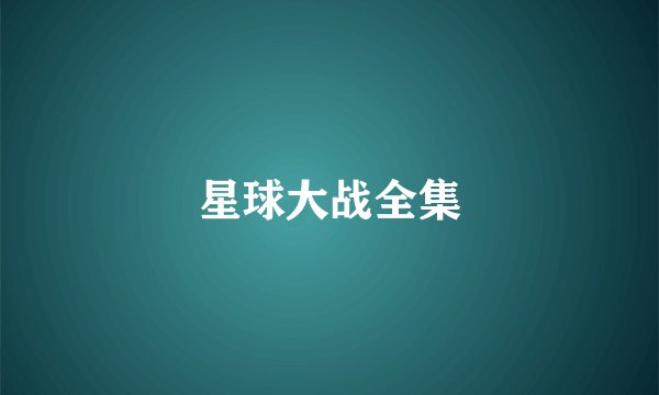 星球大战全集