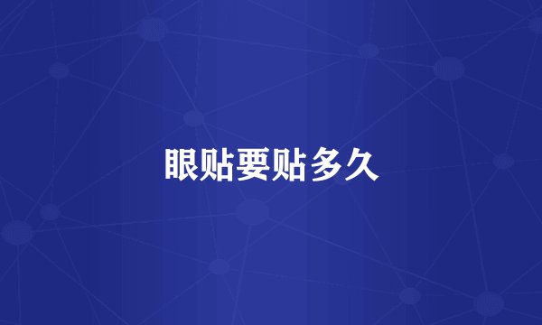 眼贴要贴多久