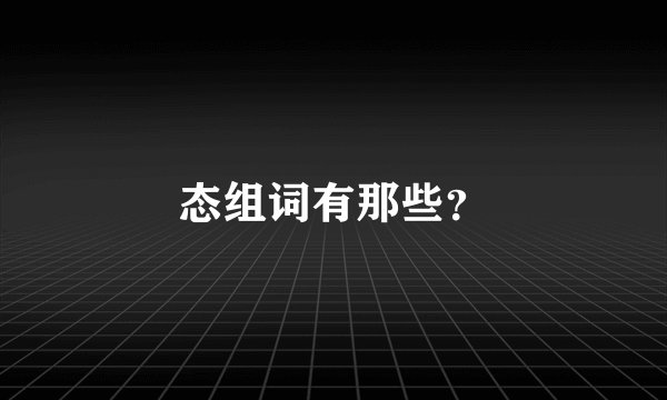 态组词有那些？