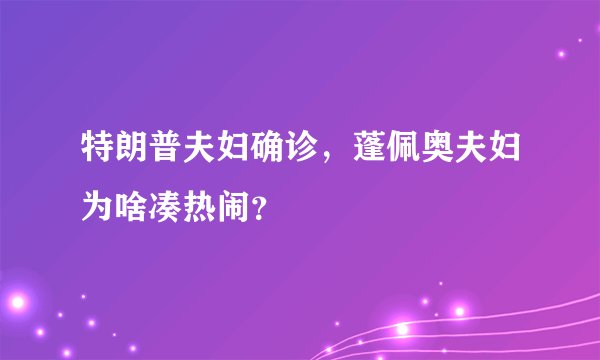 特朗普夫妇确诊，蓬佩奥夫妇为啥凑热闹？