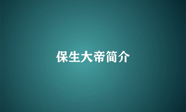保生大帝简介
