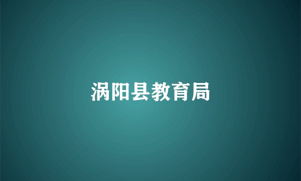 涡阳县教育局