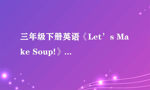 三年级下册英语《Let’s Make Soup!》教学设计