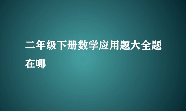 二年级下册数学应用题大全题在哪