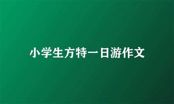 小学生方特一日游作文