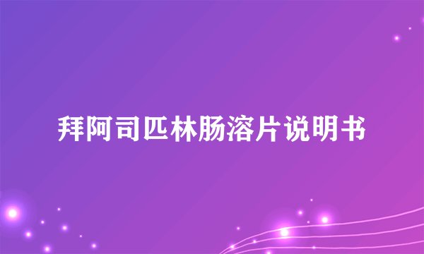 拜阿司匹林肠溶片说明书