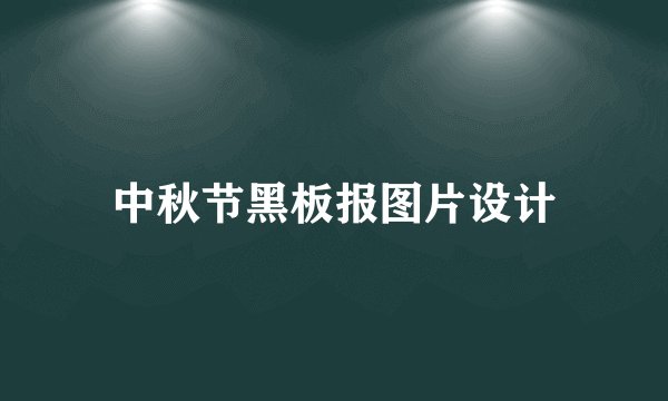 中秋节黑板报图片设计