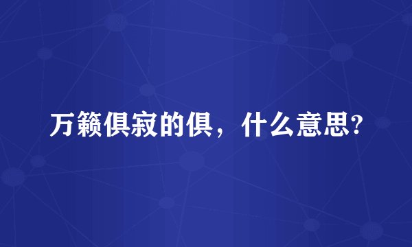 万籁俱寂的俱，什么意思?