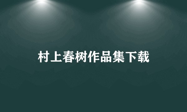 村上春树作品集下载