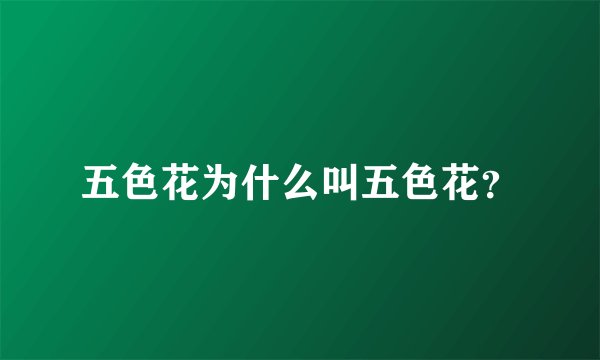 五色花为什么叫五色花？