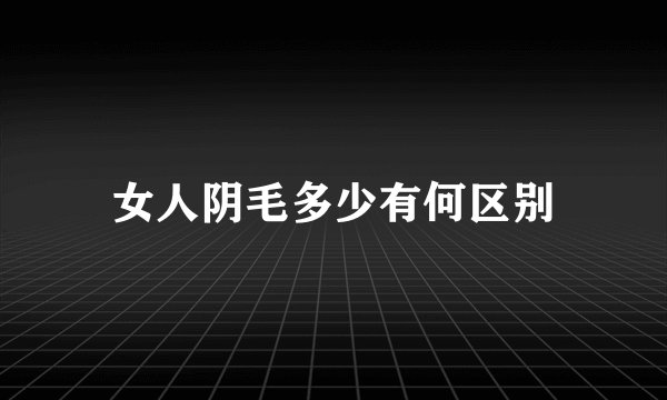 女人阴毛多少有何区别