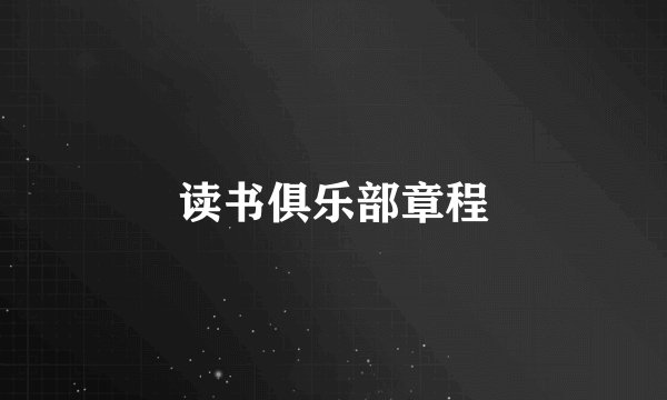 读书俱乐部章程