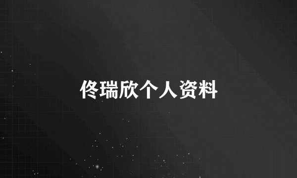 佟瑞欣个人资料
