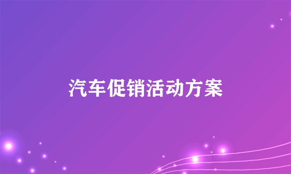 汽车促销活动方案