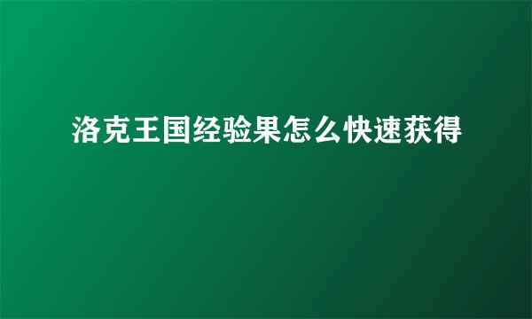 洛克王国经验果怎么快速获得