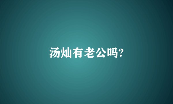 汤灿有老公吗?