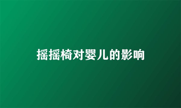 摇摇椅对婴儿的影响