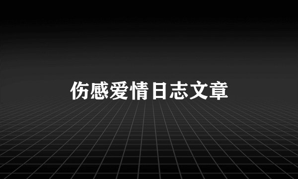 伤感爱情日志文章