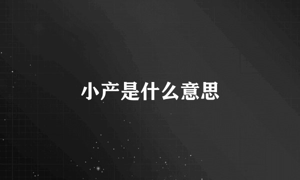 小产是什么意思