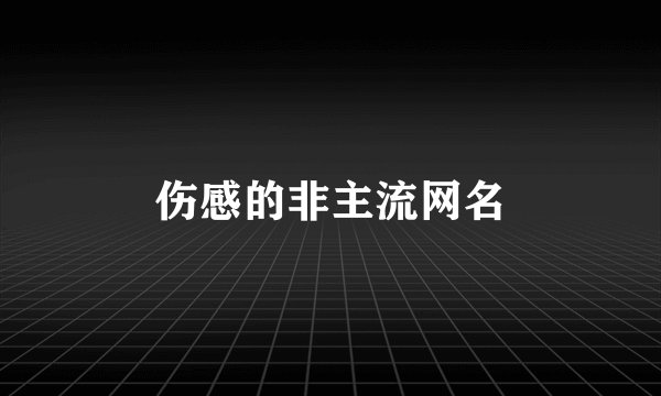 伤感的非主流网名