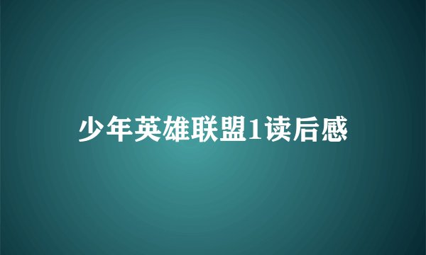 少年英雄联盟1读后感