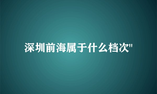 深圳前海属于什么档次