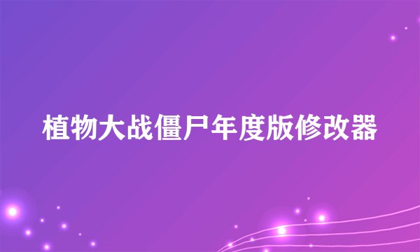 植物大战僵尸年度版修改器