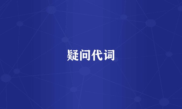 疑问代词