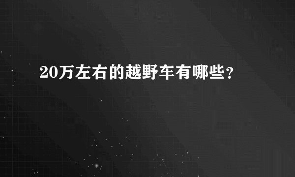 20万左右的越野车有哪些？