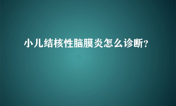 小儿结核性脑膜炎怎么诊断？