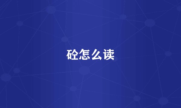砼怎么读